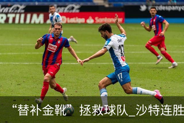 “替补金靴”拯救球队 沙特连胜海湾杯晋级仍遭质疑