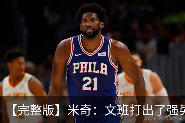 【完整版】米奇：文班打出了强势表现 对此我们都不感到惊讶