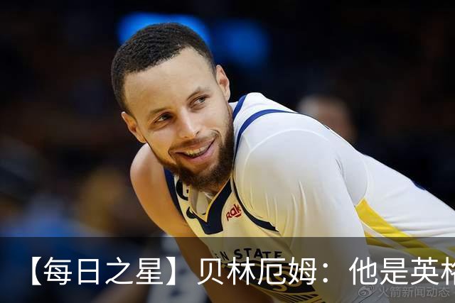 【每日之星】贝林厄姆：他是英格兰的绝境解药 关键先生从不退缩