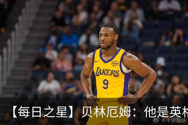 【每日之星】贝林厄姆：他是英格兰的绝境解药 关键先生从不退缩