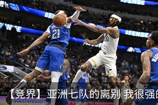 【竞界】亚洲七队的离别 我很强的幻觉破灭