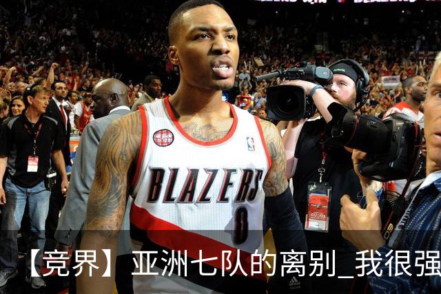 【竞界】亚洲七队的离别 我很强的幻觉破灭