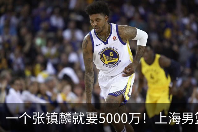 一个张镇麟就要5000万！上海男篮太有钱，超出想象
