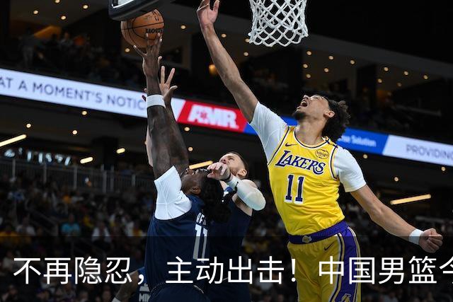 不再隐忍，主动出击！中国男篮今日全力爆发，真实硬实力彻底藏不住了