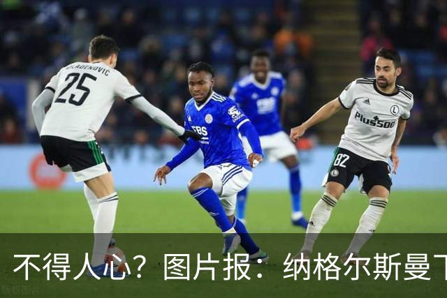 不得人心？图片报：纳格尔斯曼下课后，德国队仅有吕迪格社媒致谢