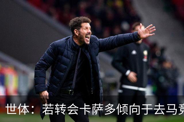 世体：若转会卡萨多倾向于去马竞，曼联也在关注这名球员的动向