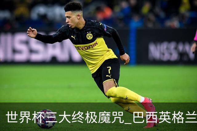世界杯三大终极魔咒 巴西英格兰欲破96年记录!