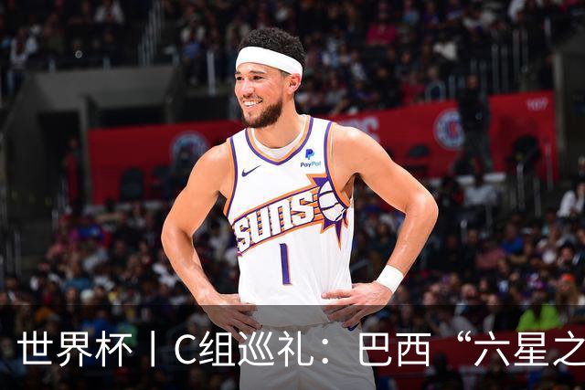 世界杯丨C组巡礼：巴西“六星之梦”再出发
