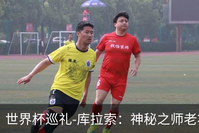 世界杯巡礼-库拉索：神秘之师老将压轴，鱼腩渴望扮演搅局者！