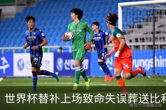 世界杯替补上场致命失误葬送比利时，曼联队友力挺：他会更强