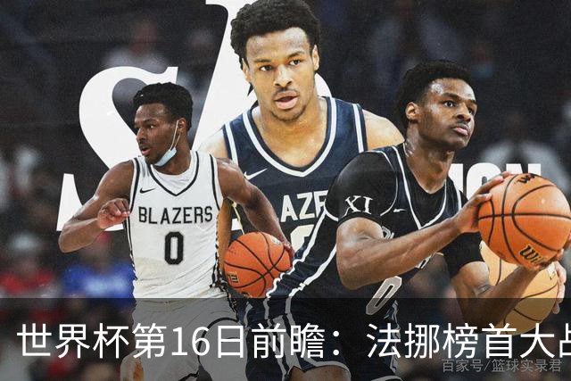 世界杯第16日前瞻：法挪榜首大战又见马宁身影 关注亚洲三队命运