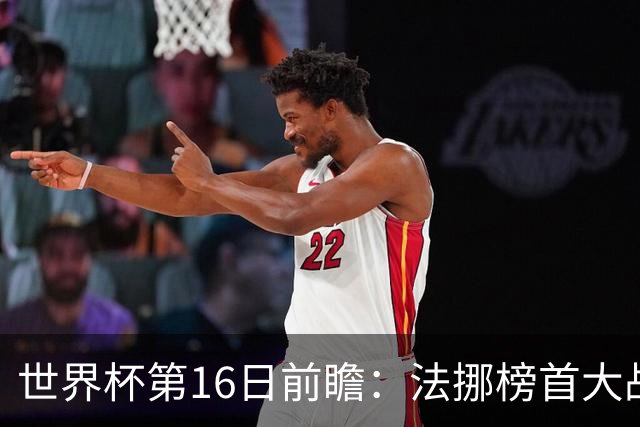 世界杯第16日前瞻：法挪榜首大战又见马宁身影 关注亚洲三队命运