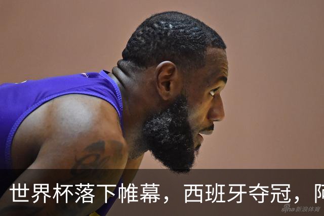 世界杯落下帷幕，西班牙夺冠，阿根廷被嘲