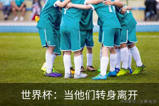 世界杯：当他们转身离开