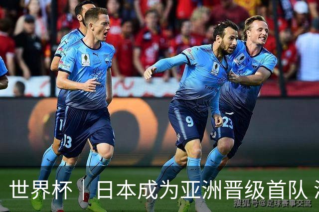 世界杯｜日本成为亚洲晋级首队 淘汰赛将战巴西