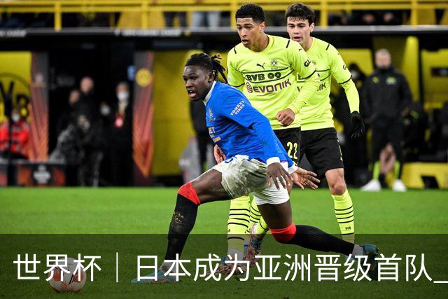 世界杯｜日本成为亚洲晋级首队 淘汰赛将战巴西