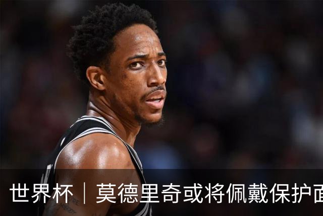 世界杯｜莫德里奇或将佩戴保护面具迎战英格兰队