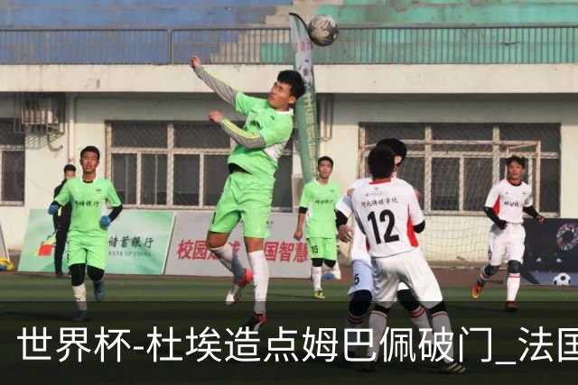 世界杯-杜埃造点姆巴佩破门 法国1-0巴拉圭将战摩洛哥