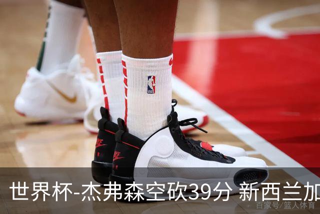 世界杯-杰弗森空砍39分 新西兰加时险胜约旦
