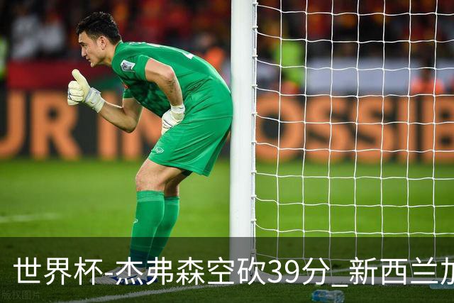 世界杯-杰弗森空砍39分 新西兰加时险胜约旦
