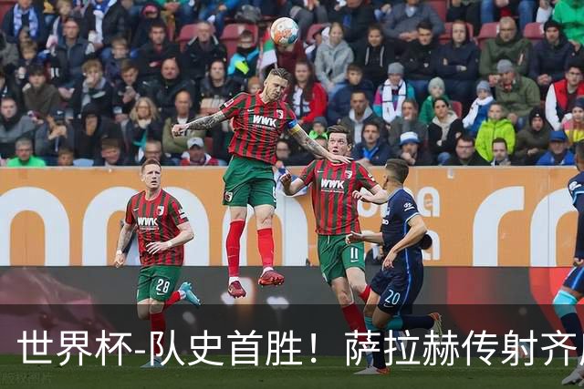 世界杯-队史首胜！萨拉赫传射齐库建功 埃及3-1新西兰升至榜首