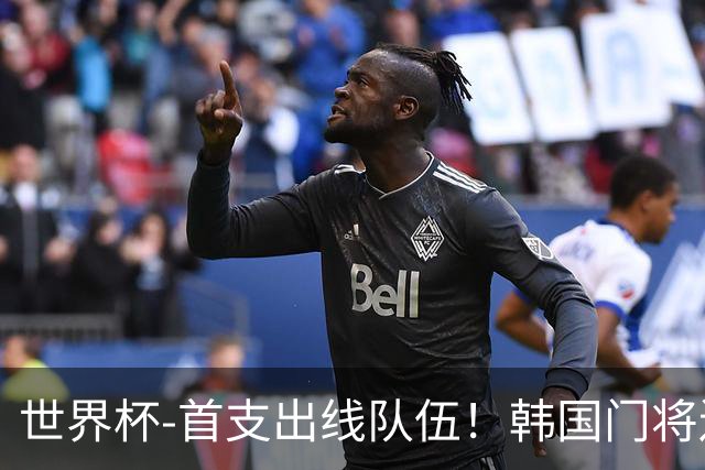 世界杯-首支出线队伍！韩国门将送礼 墨西哥1-0锁A组头名
