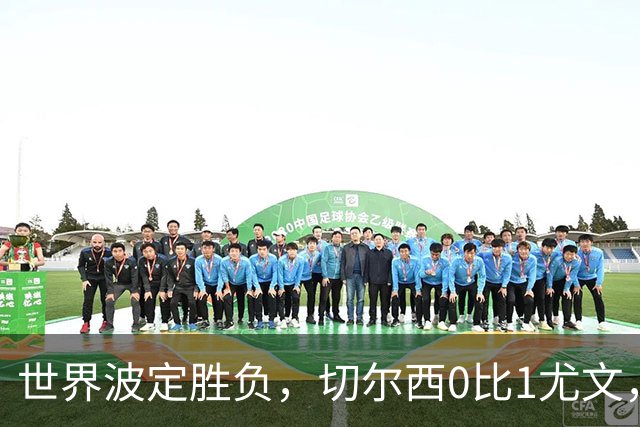 世界波定胜负，切尔西0比1尤文，穆德里克重返赛场阿隆索考察新人