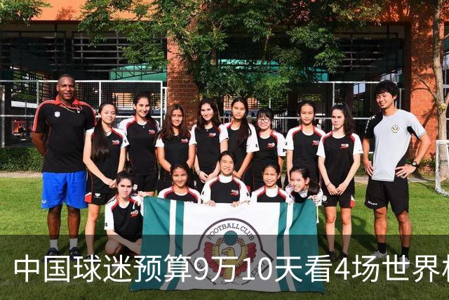 中国球迷预算9万10天看4场世界杯：为了见梅西和C罗，只好拼了