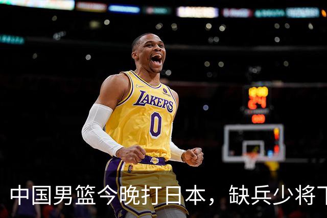 中国男篮今晚打日本，缺兵少将下怎么打，3名球员把话说透了