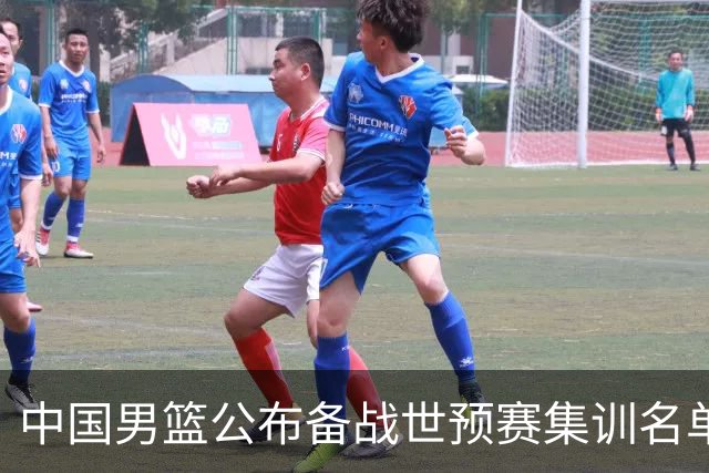 中国男篮公布备战世预赛集训名单 多位“00后”球员入选