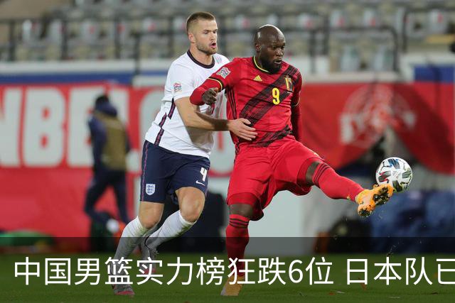 中国男篮实力榜狂跌6位 日本队已成心腹大患