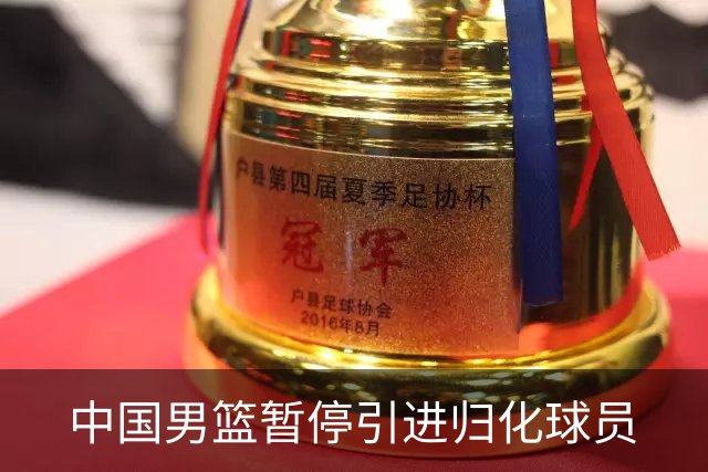 中国男篮暂停引进归化球员