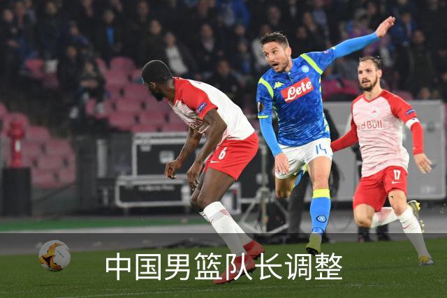 中国男篮队长调整