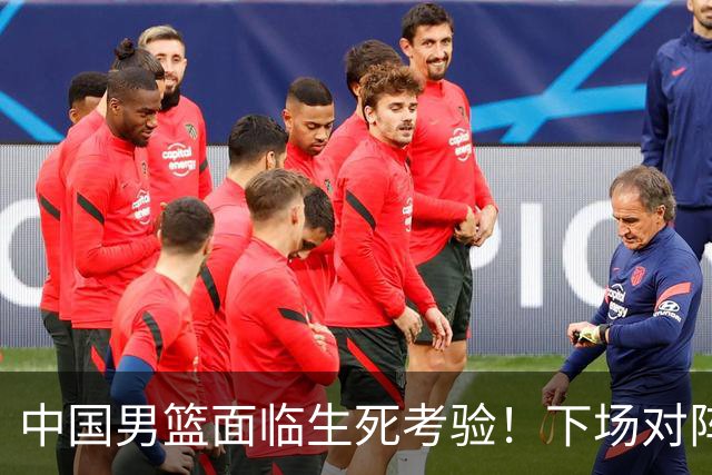 中国男篮面临生死考验！下场对阵台北，胜利才能晋级，失败将无缘世界杯
