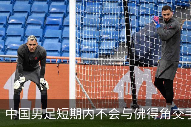 中国男足短期内不会与佛得角交手，正全力备战亚洲杯