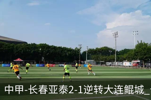 中甲-长春亚泰2-1逆转大连鲲城 卡米洛3分钟2助 谭龙爆射建功