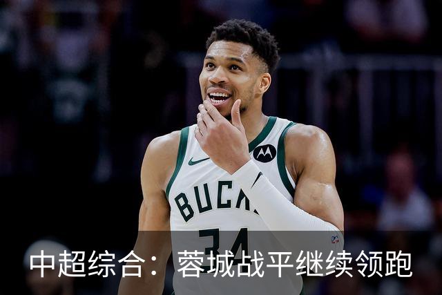 中超综合：蓉城战平继续领跑