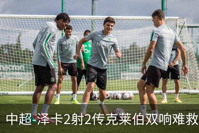 中超-泽卡2射2传克莱伯双响难救主 泰山4-3险胜玉昆