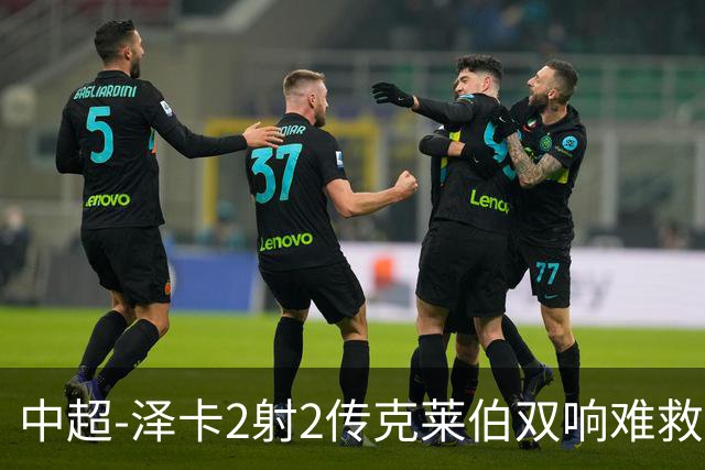 中超-泽卡2射2传克莱伯双响难救主 泰山4-3险胜玉昆