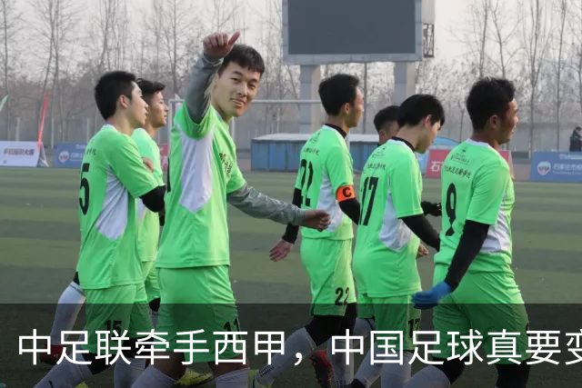 中足联牵手西甲，中国足球真要变天了？