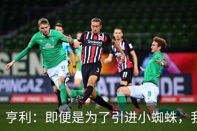 亨利：即便是为了引进小蜘蛛，我也会慎重考虑是否要放走约克雷斯