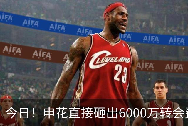 今日！申花直接砸出6000万转会费！直接打包买走津门虎队长和主力国脚后腰