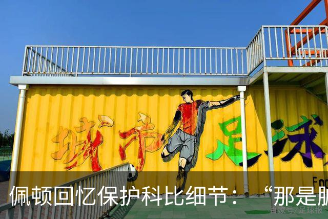 佩顿回忆保护科比细节：“那是脏动作，我必须护着他”