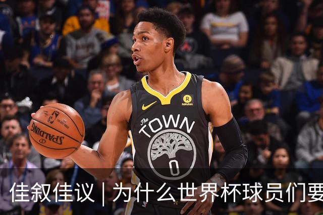 佳叙佳议 | 为什么世界杯球员们要在袜子上剪洞？