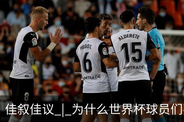 佳叙佳议 | 为什么世界杯球员们要在袜子上剪洞？