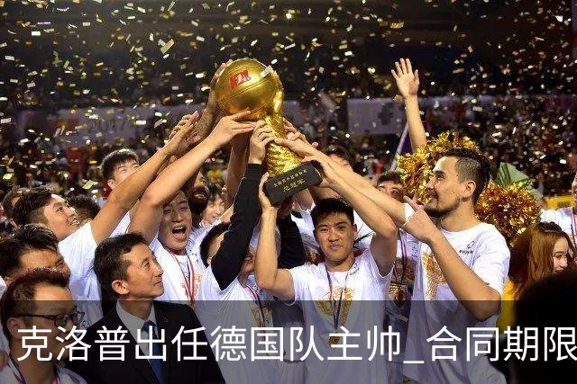 克洛普出任德国队主帅 合同期限至2030世界杯结束