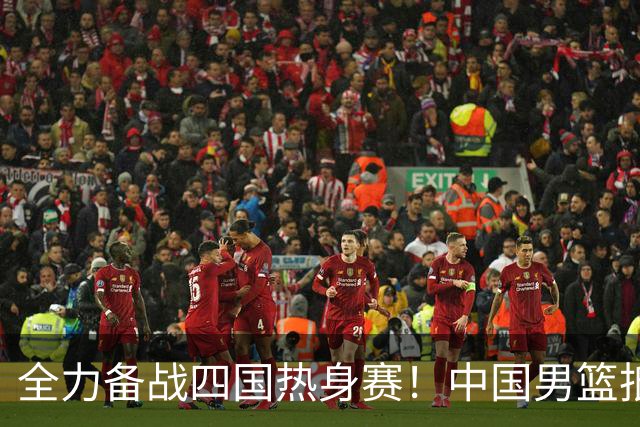 全力备战四国热身赛！中国男篮抵达海南海口立即投入训练曝光