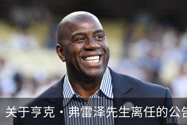 关于亨克·弗雷泽先生离任的公告