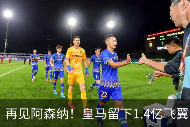 再见阿森纳！皇马留下1.4亿飞翼，枪手彻底凉了这个夏天，阿森纳的球迷可能都经历了一场过山车