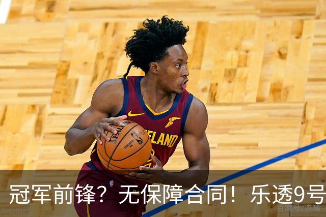 冠军前锋？无保障合同！乐透9号秀！还能有机会吗？
